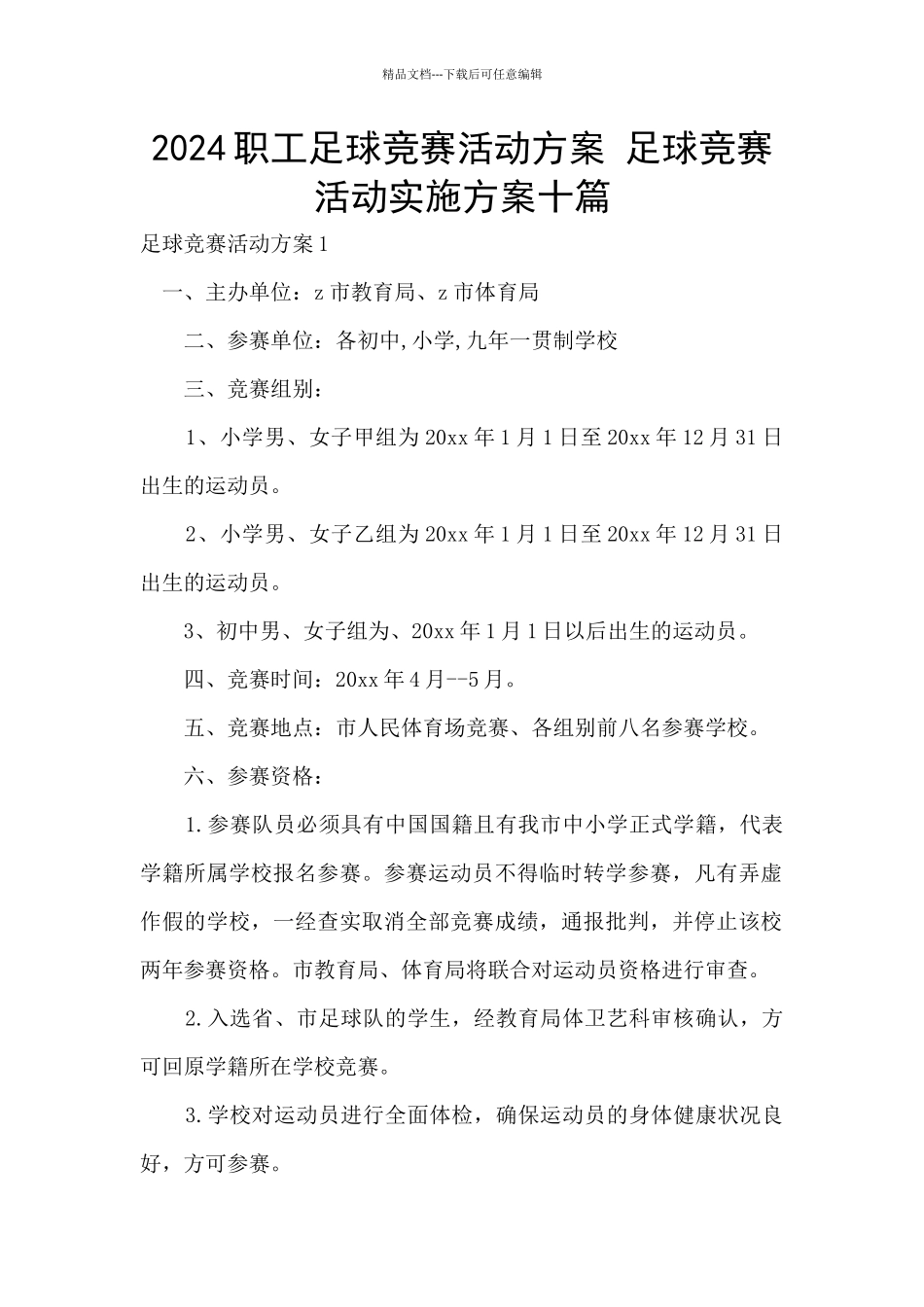 2024职工足球比赛活动方案_第1页