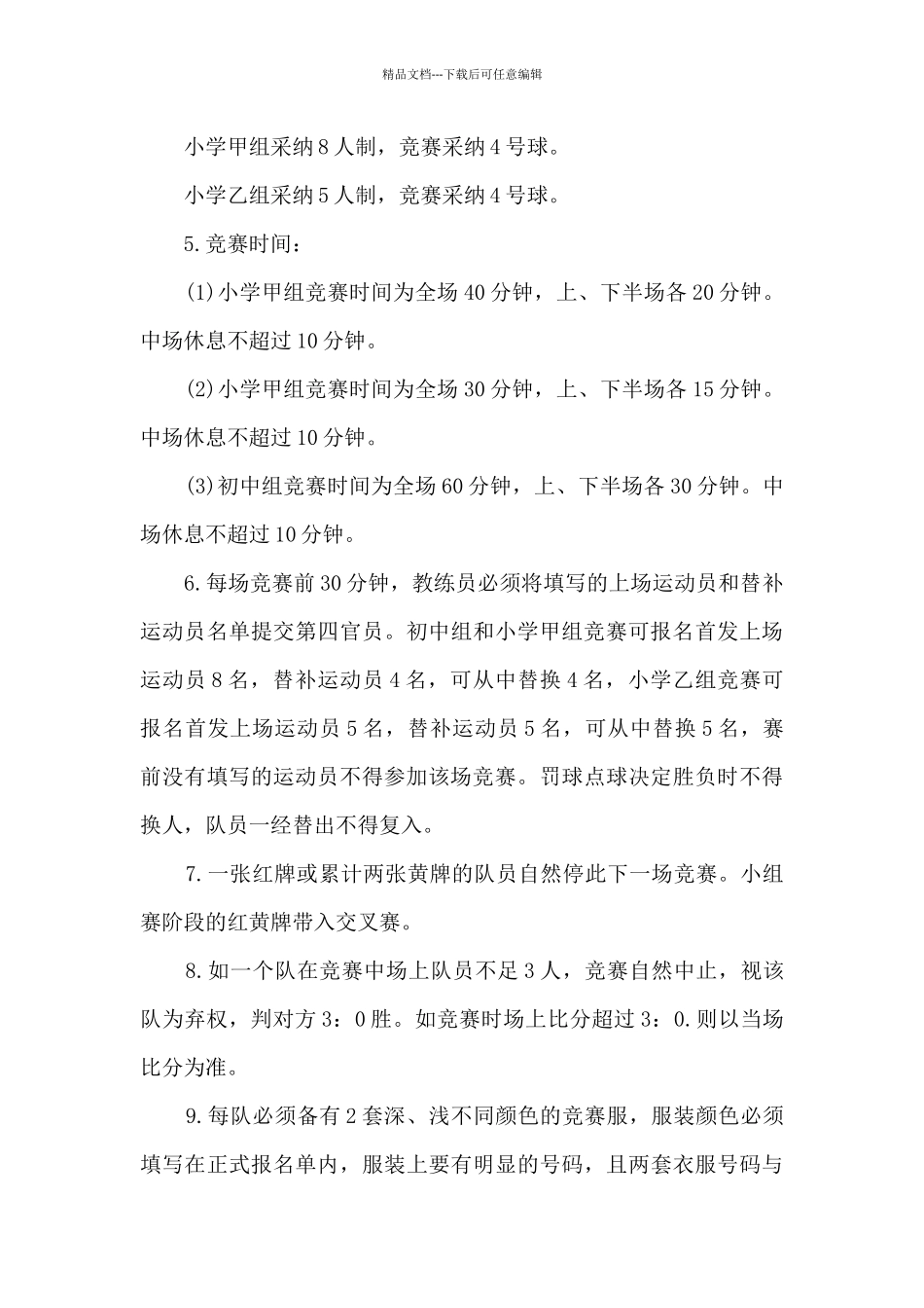 2024职工足球比赛活动方案_第3页