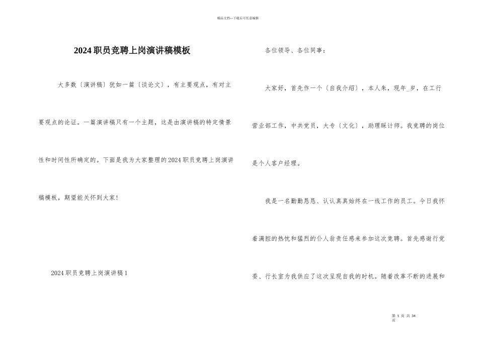 2024职员竞聘上岗演讲稿模板_第1页