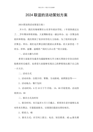 2024联谊的活动策划方案