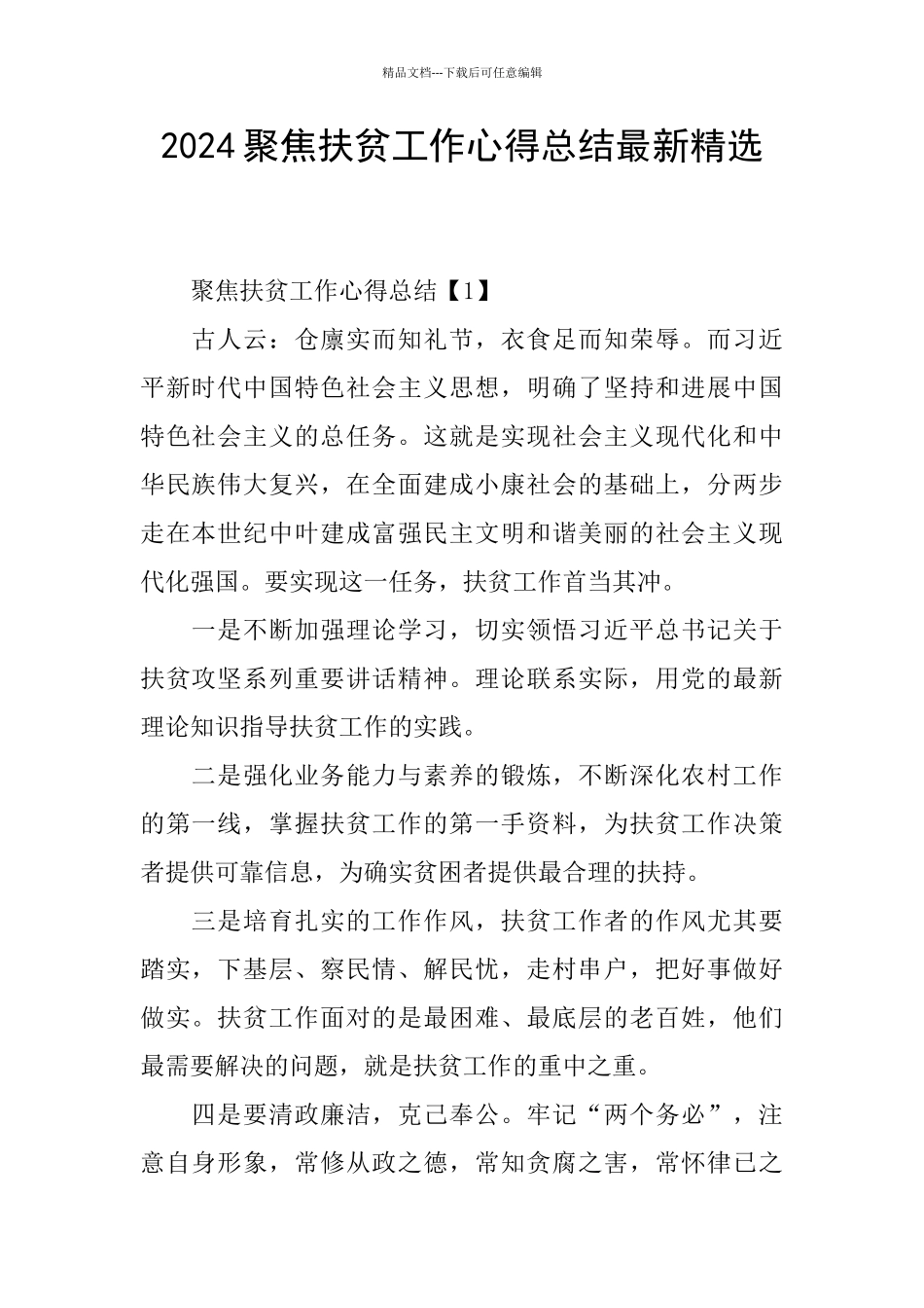 2024聚焦扶贫工作心得总结最新精选_第1页