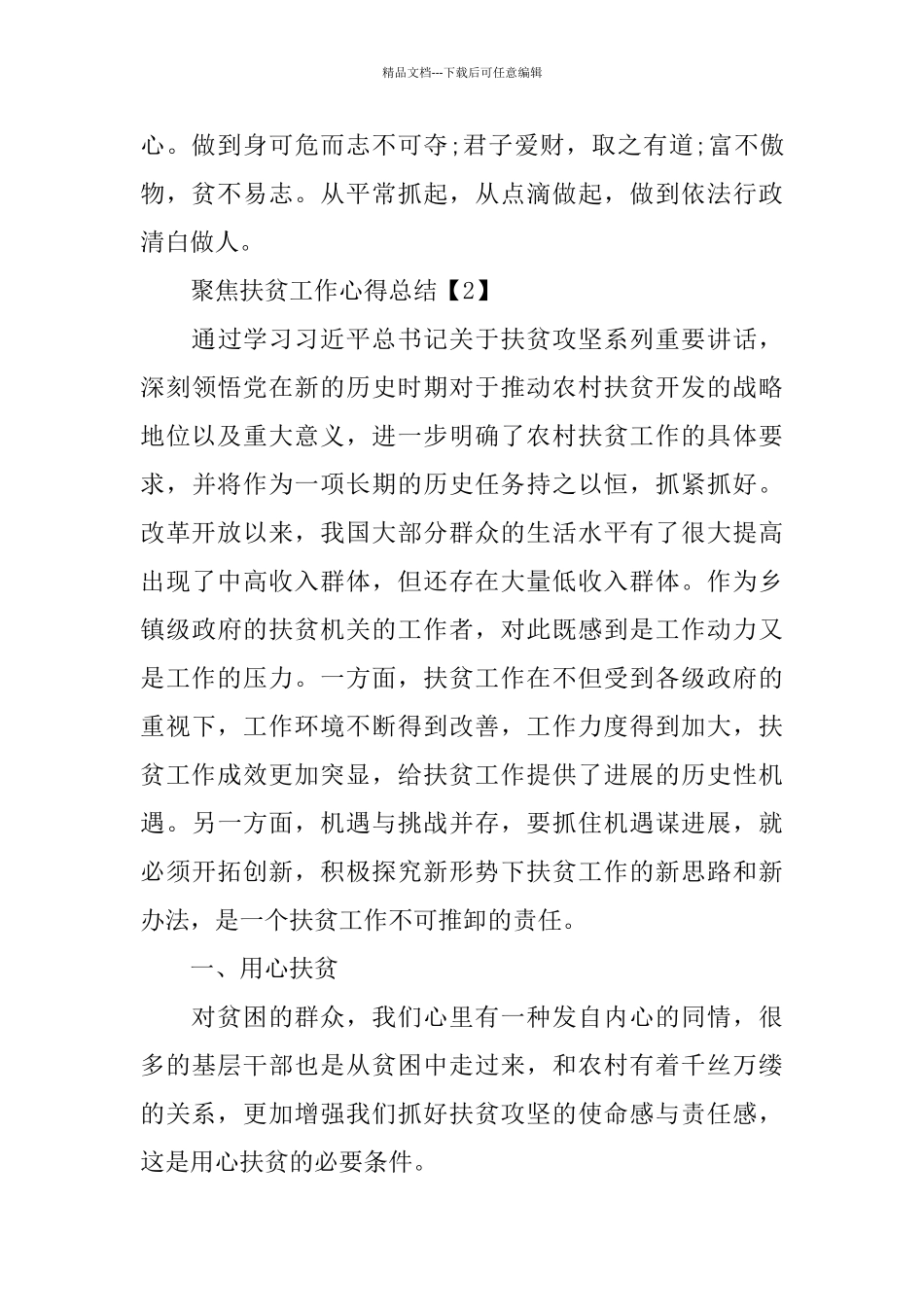 2024聚焦扶贫工作心得总结最新精选_第2页