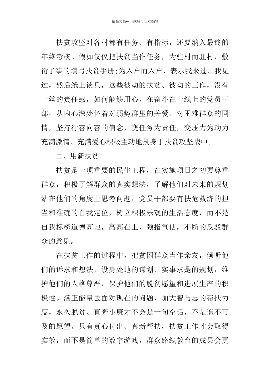 2024聚焦扶贫工作心得总结最新精选_第3页