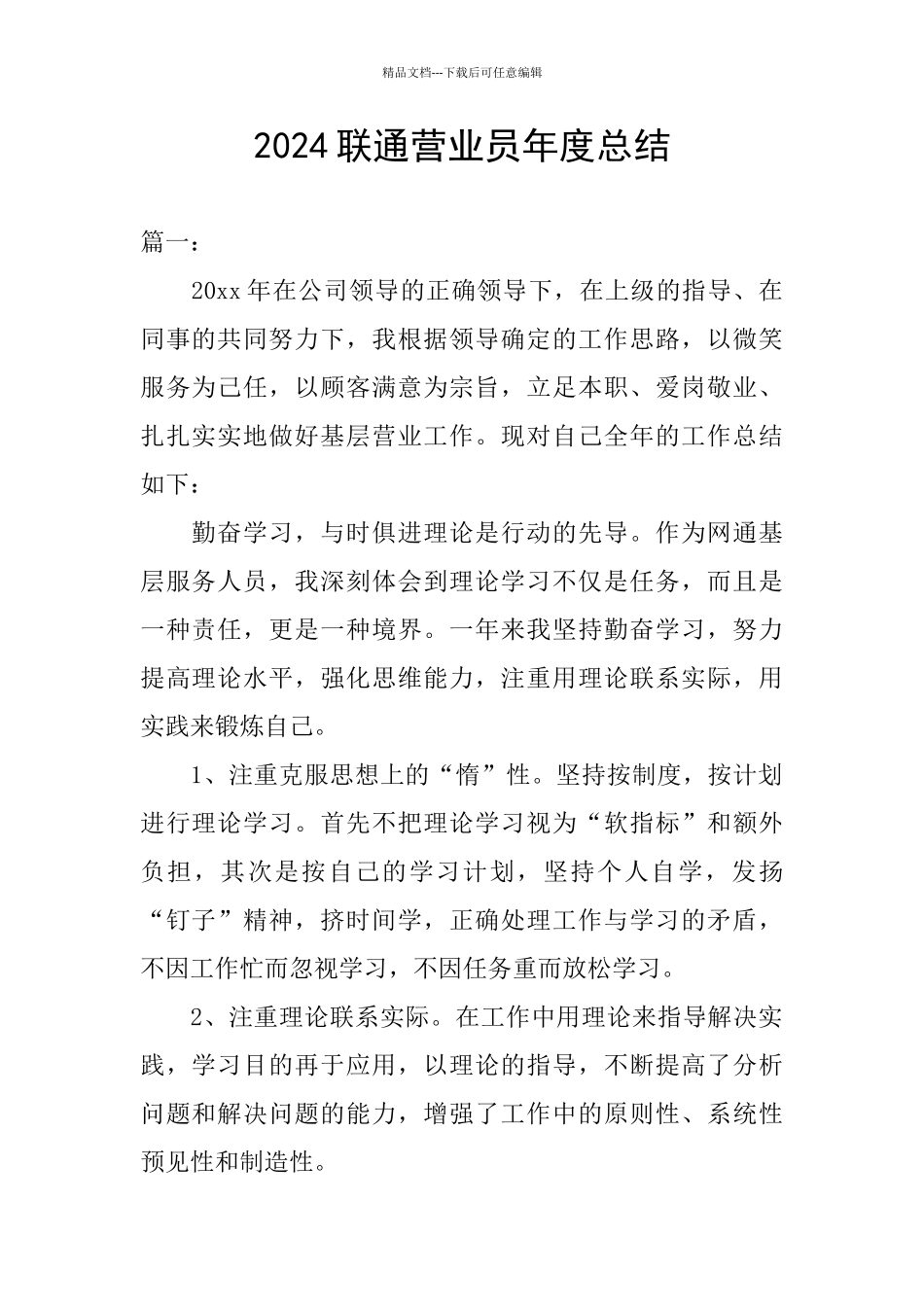 2024联通营业员年度总结_第1页