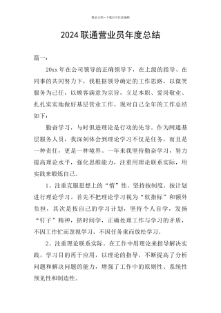 2024联通营业员年度总结
