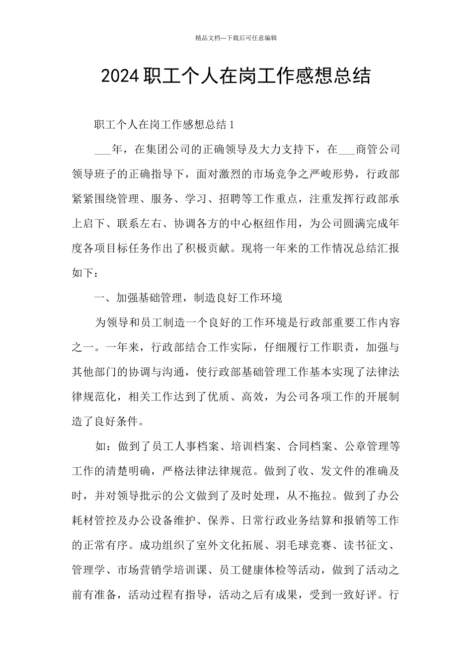 2024职工个人在岗工作感想总结_第1页