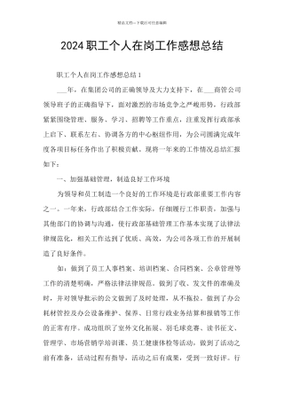 2024职工个人在岗工作感想总结