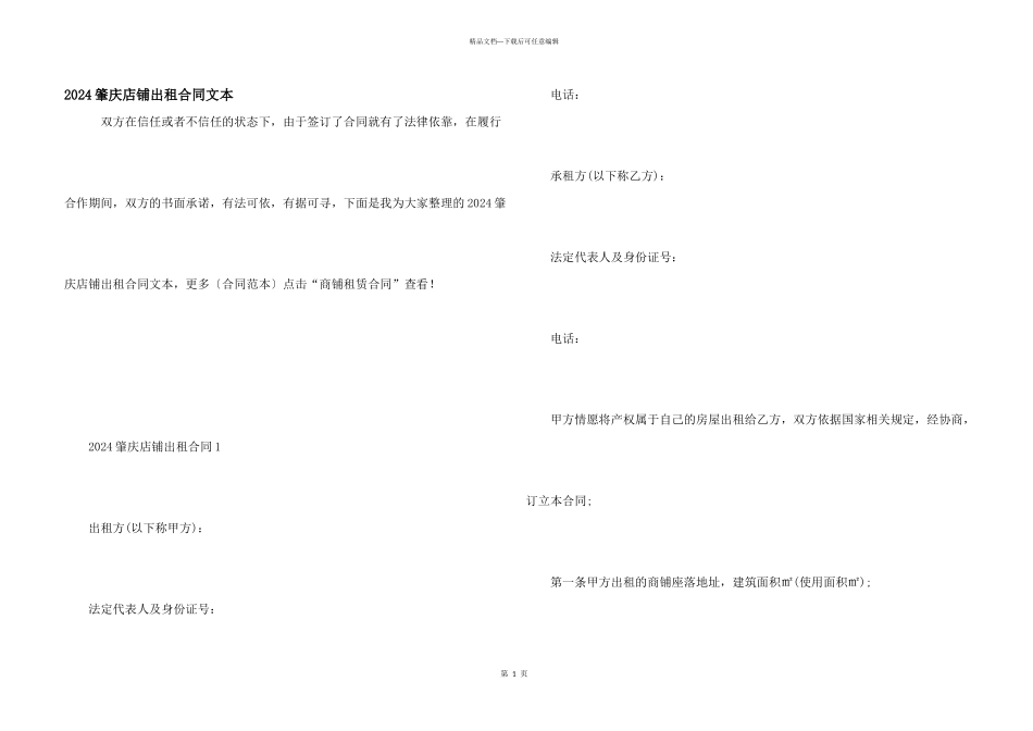 2024肇庆店铺出租合同文本_第1页