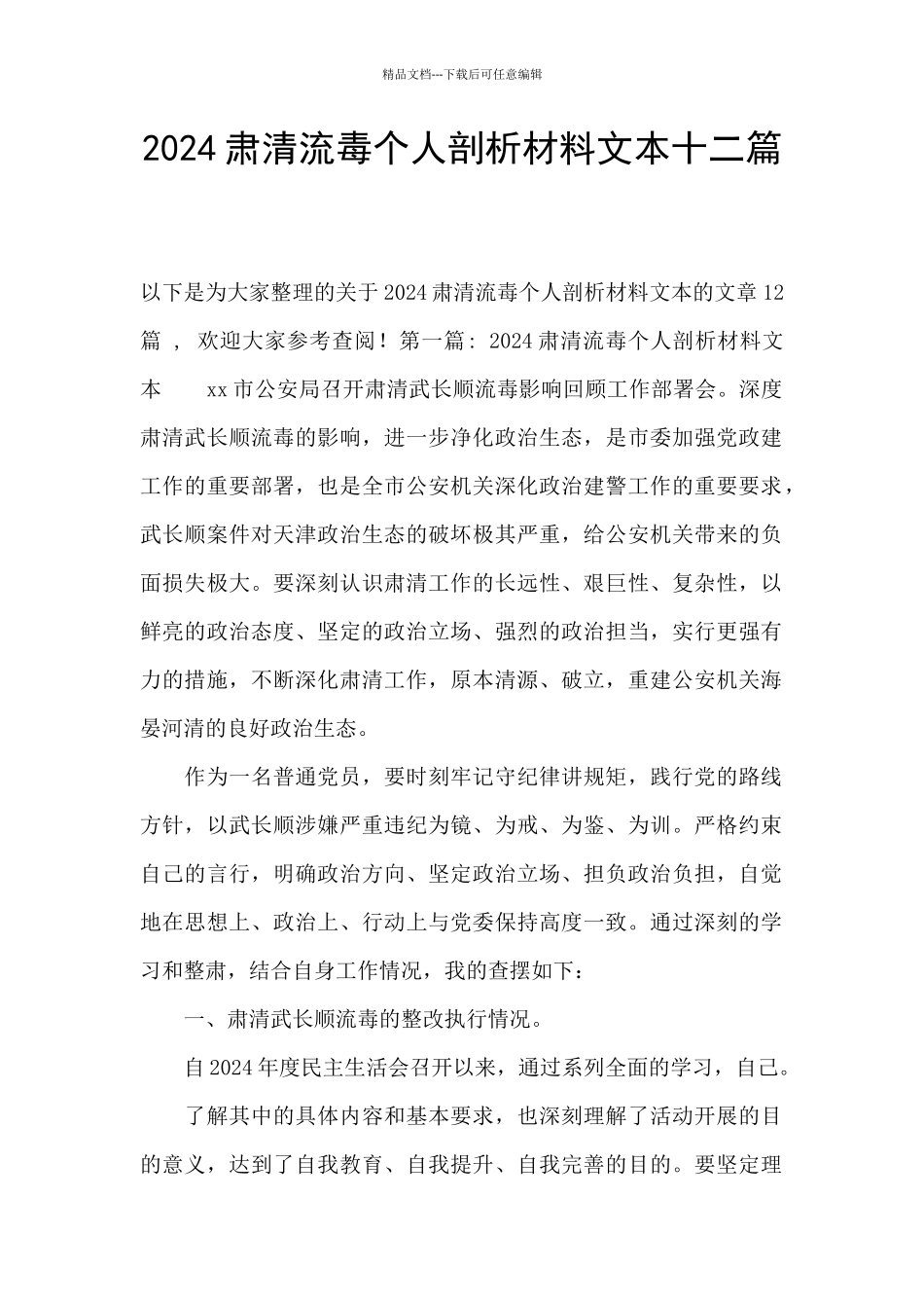 2024肃清流毒个人剖析材料文本十二篇_第1页