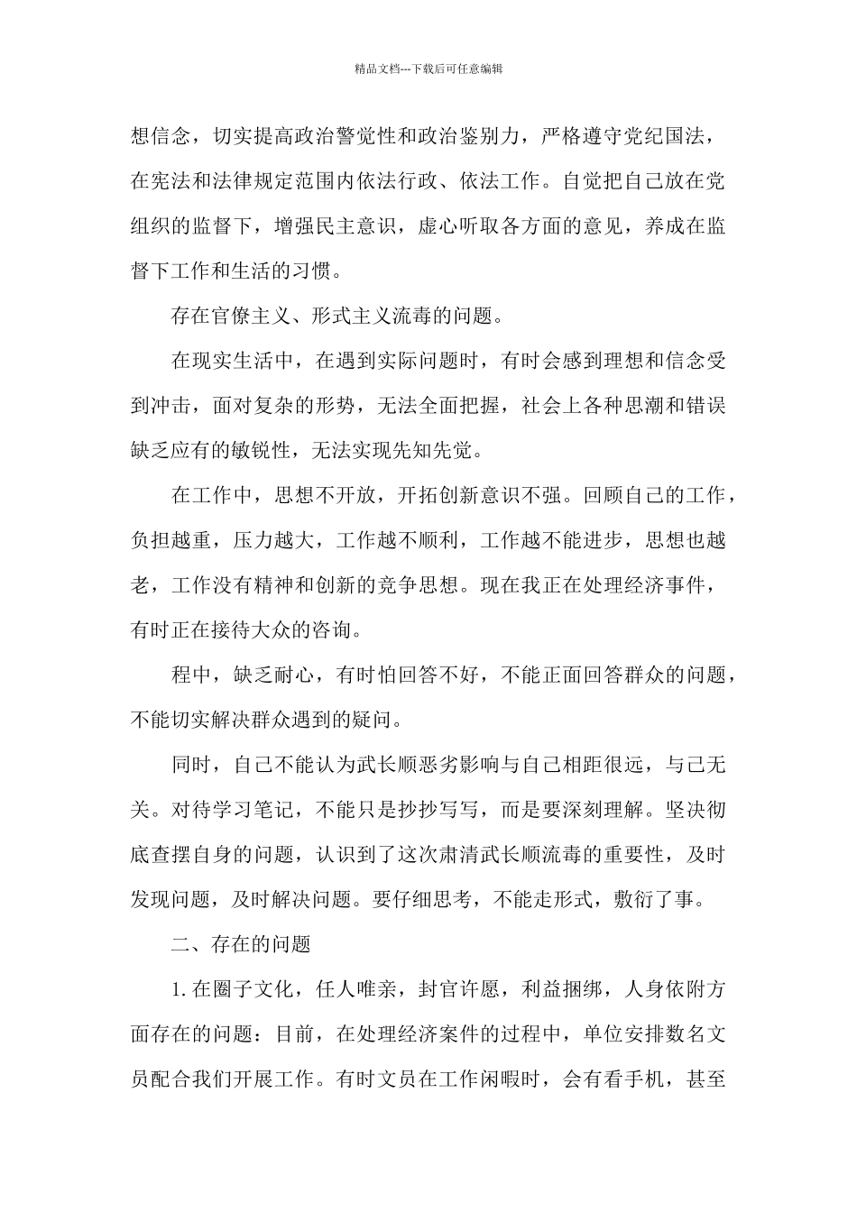 2024肃清流毒个人剖析材料文本十二篇_第2页