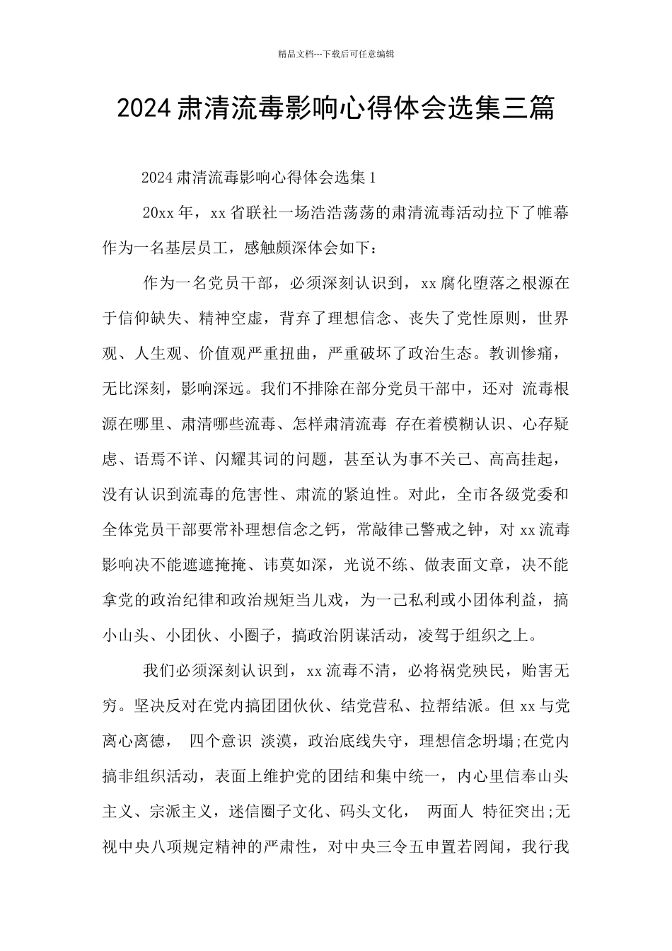 2024肃清流毒影响心得体会选集三篇_第1页