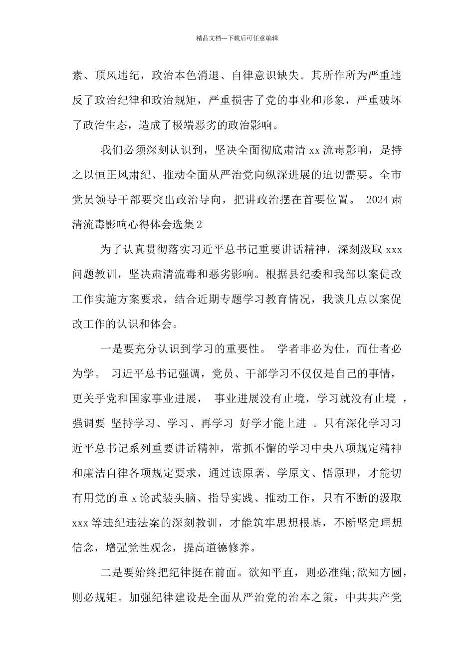 2024肃清流毒影响心得体会选集三篇_第2页