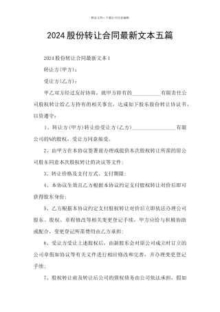 2024股份转让合同最新文本五篇