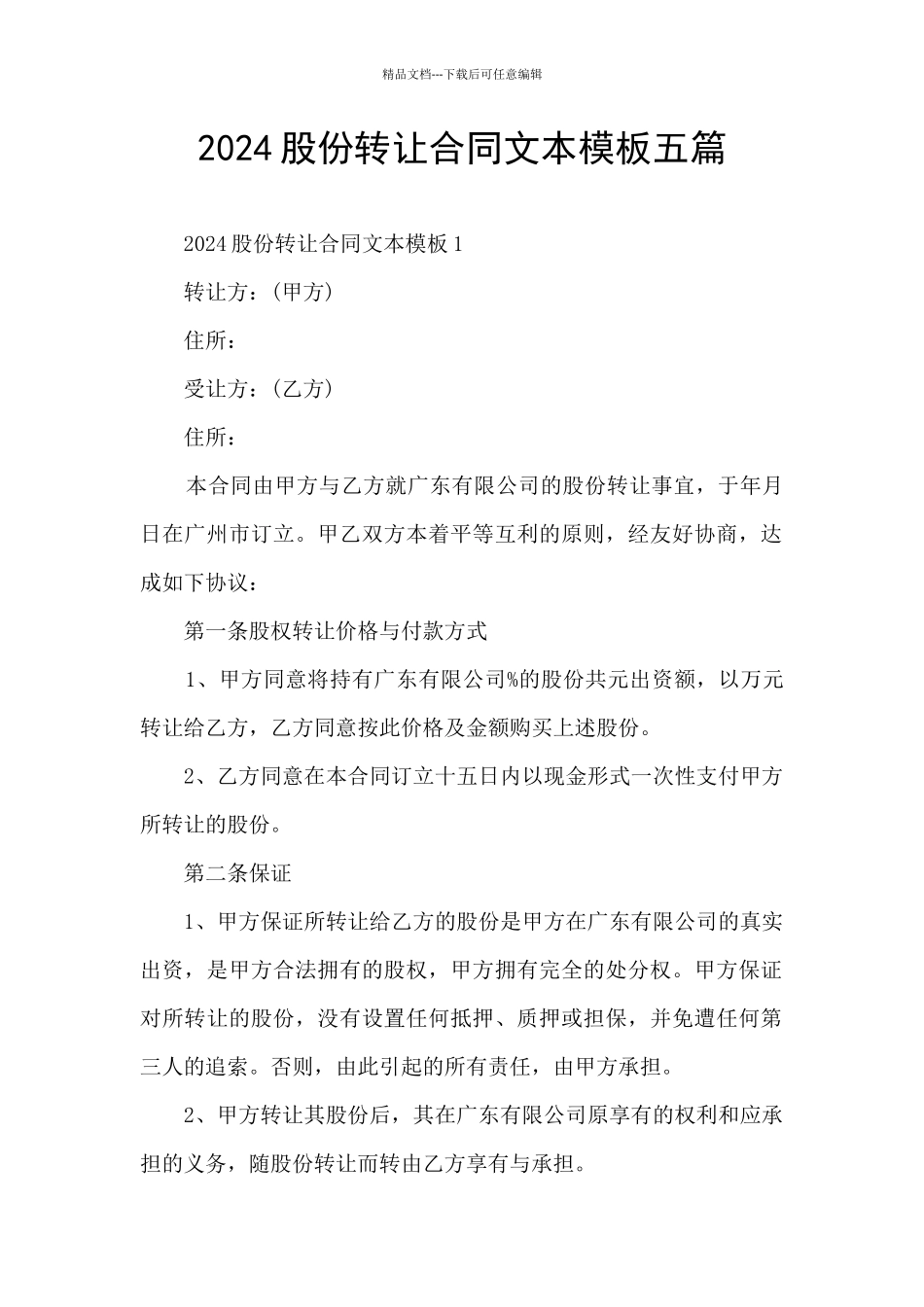 2024股份转让合同文本模板五篇_第1页