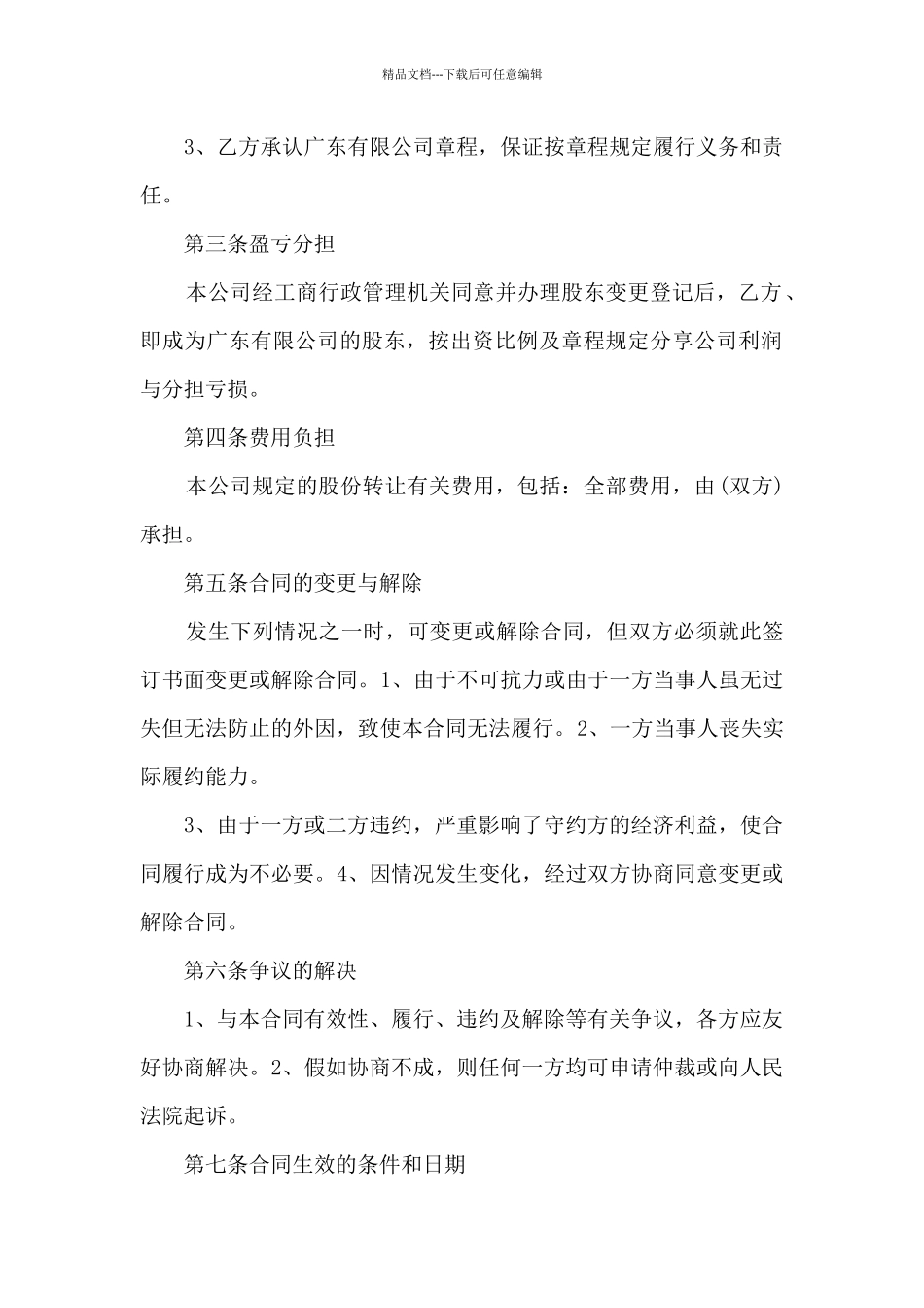 2024股份转让合同文本模板五篇_第2页