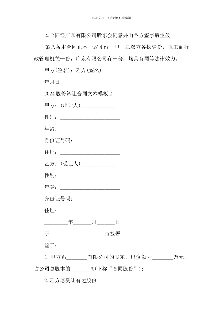 2024股份转让合同文本模板五篇_第3页