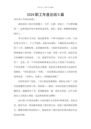 2024职工年度总结5篇