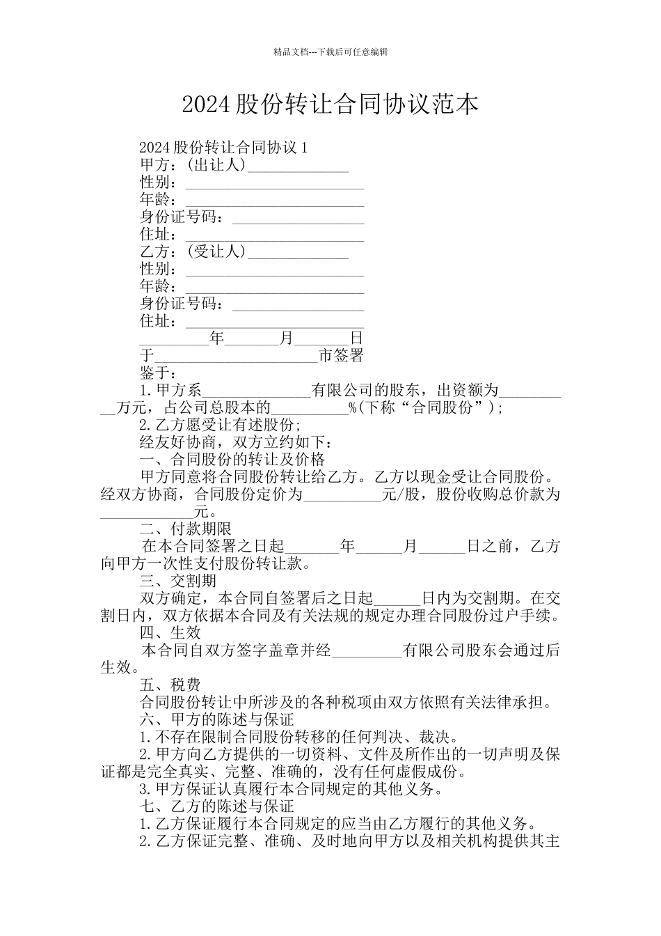 2024股份转让合同协议范本_第1页