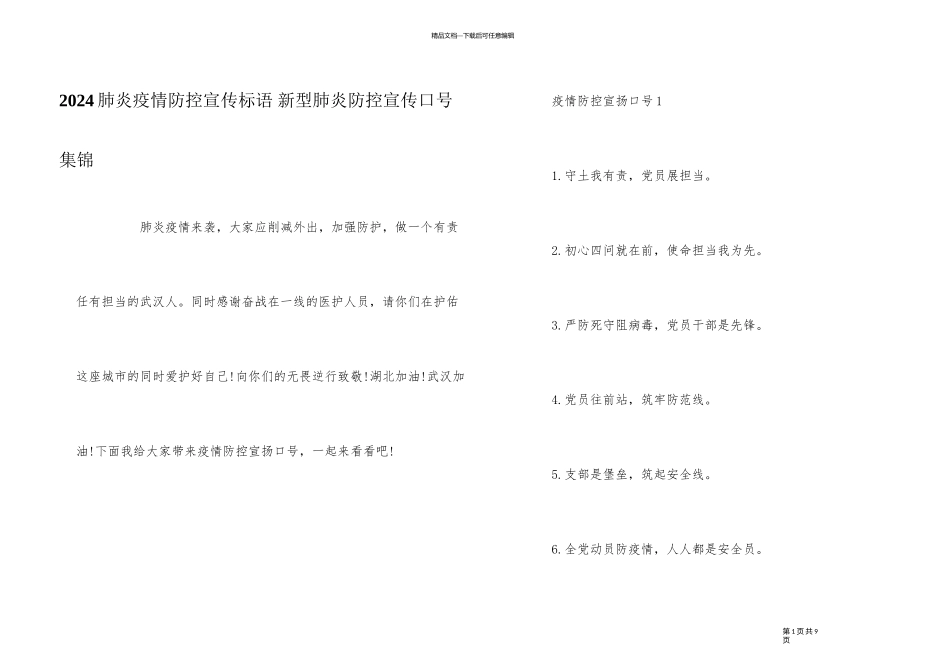 2024肺炎疫情防控宣传标语_第1页