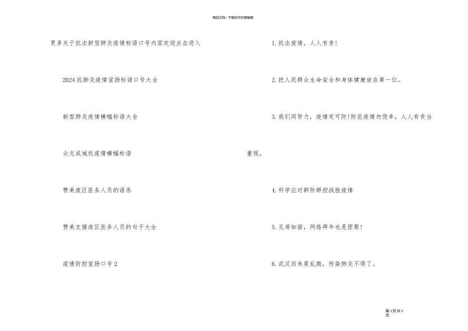 2024肺炎疫情防控宣传标语_第3页