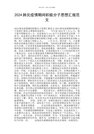 2024肺炎疫情期间积极分子思想汇报范文