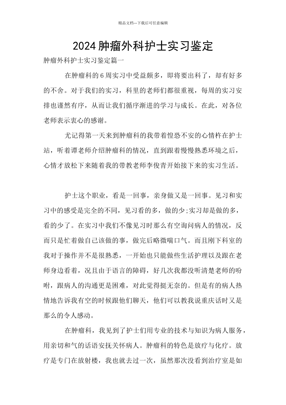 2024肿瘤外科护士实习鉴定_第1页