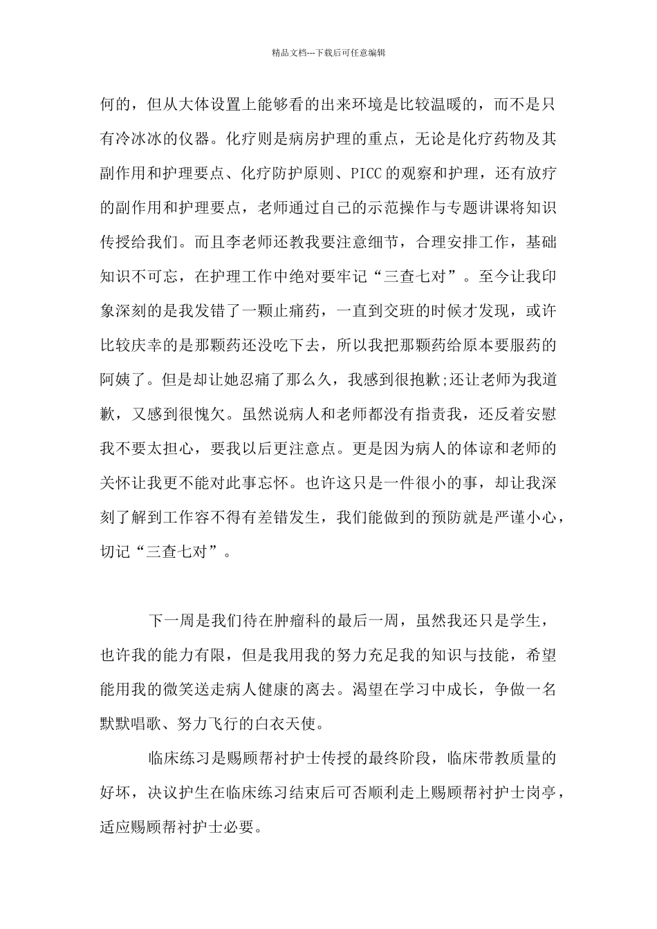 2024肿瘤外科护士实习鉴定_第2页