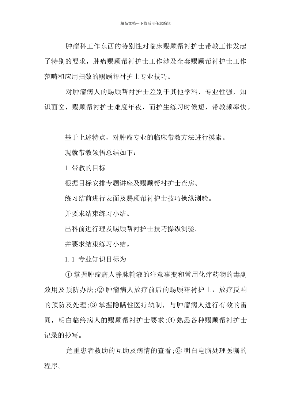 2024肿瘤外科护士实习鉴定_第3页