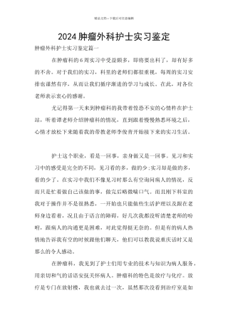 2024肿瘤外科护士实习鉴定