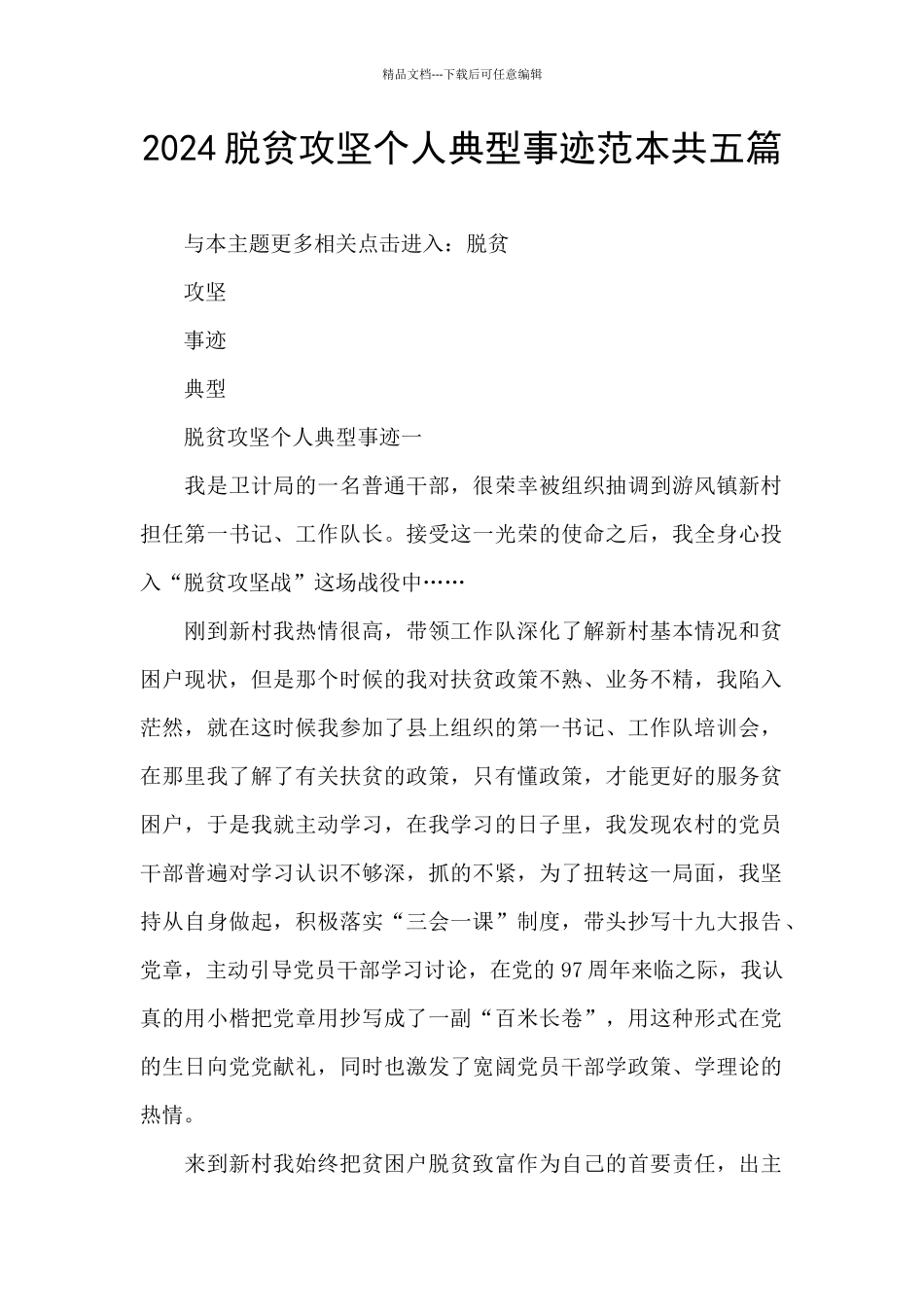 2024脱贫攻坚个人典型事迹范本共五篇_第1页