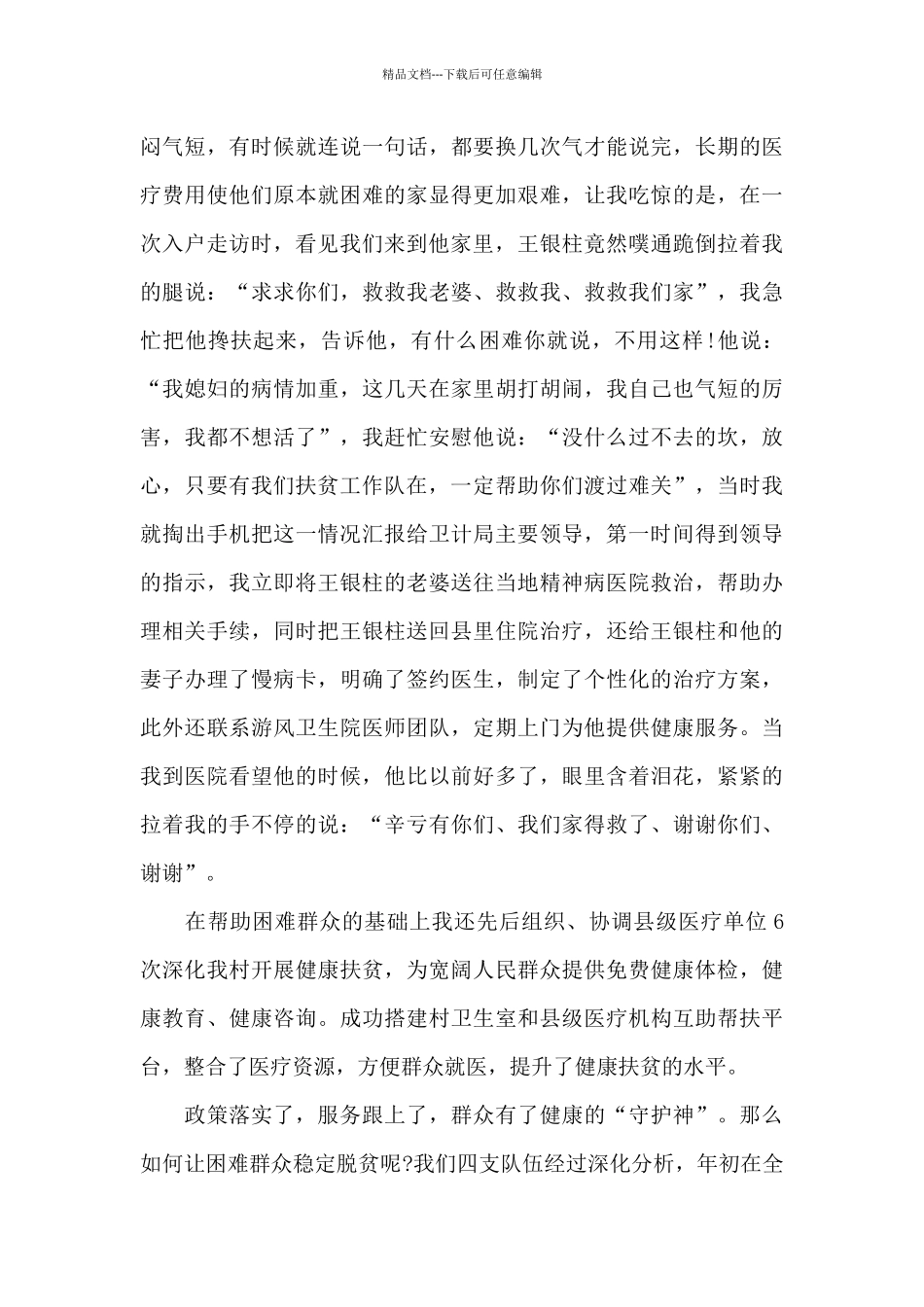 2024脱贫攻坚个人典型事迹范本共五篇_第3页