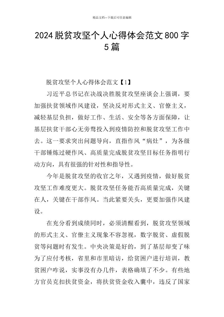 2024脱贫攻坚个人心得体会范文800字5篇_第1页