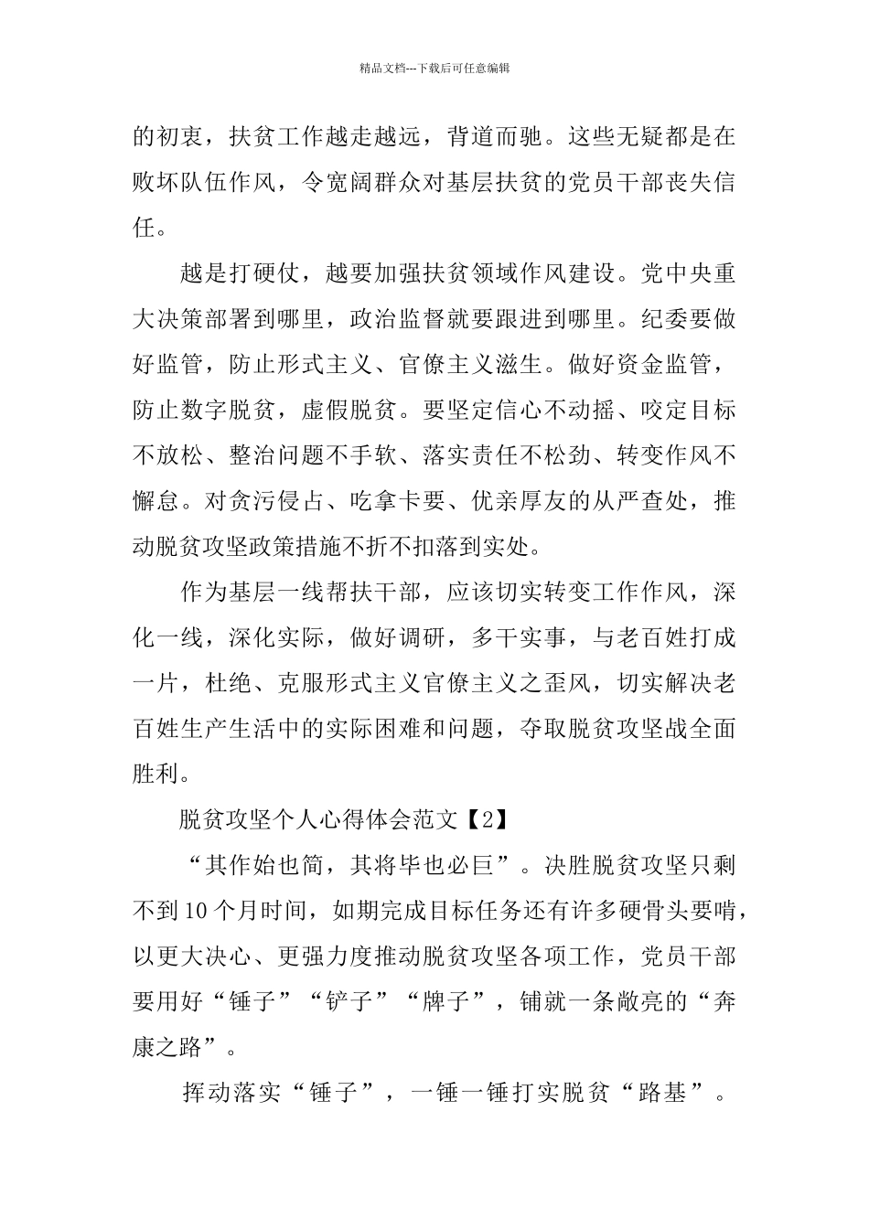 2024脱贫攻坚个人心得体会范文800字5篇_第2页