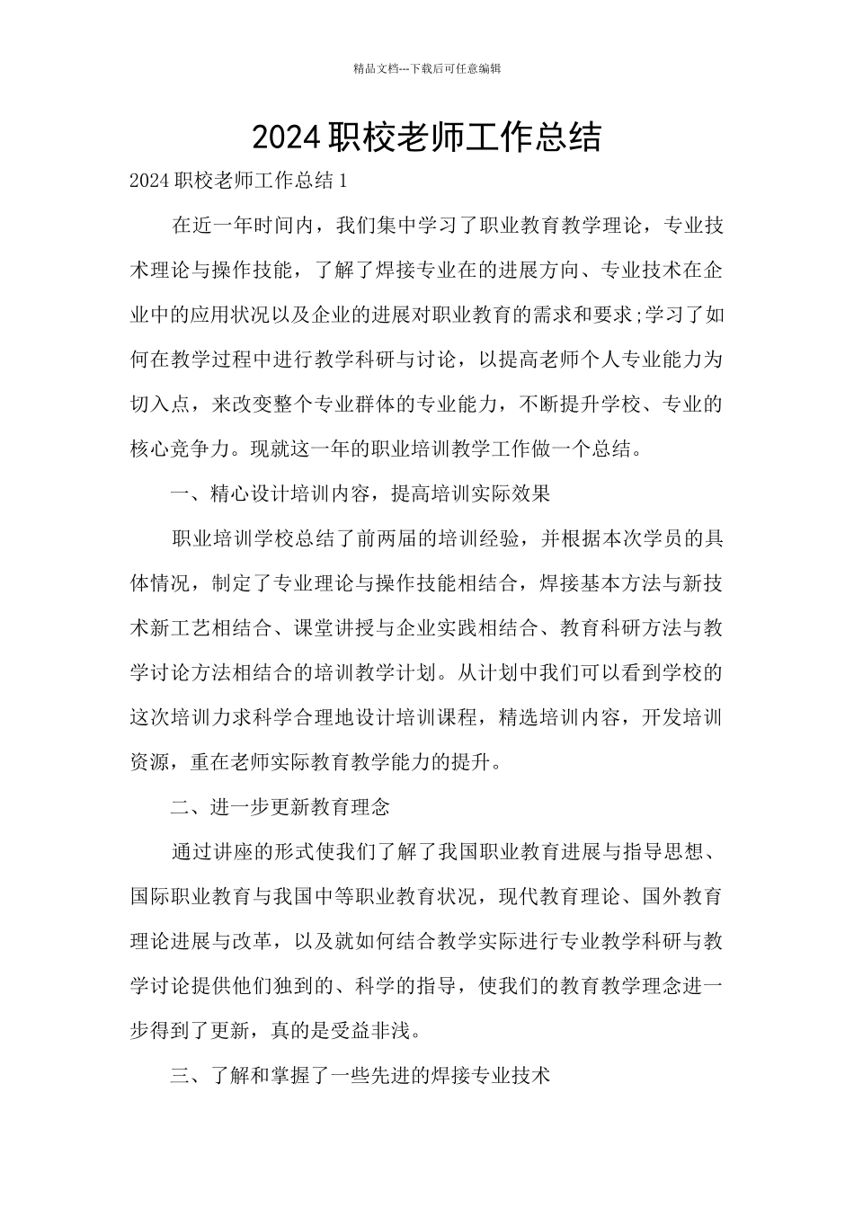 2024职校教师工作总结_第1页