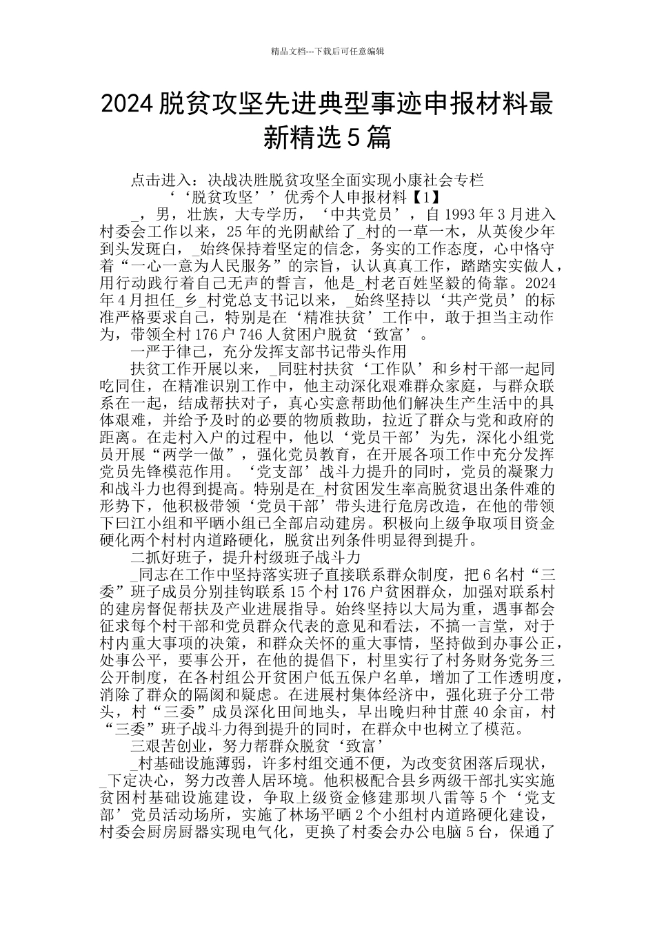 2024脱贫攻坚先进典型事迹申报材料最新精选5篇_第1页