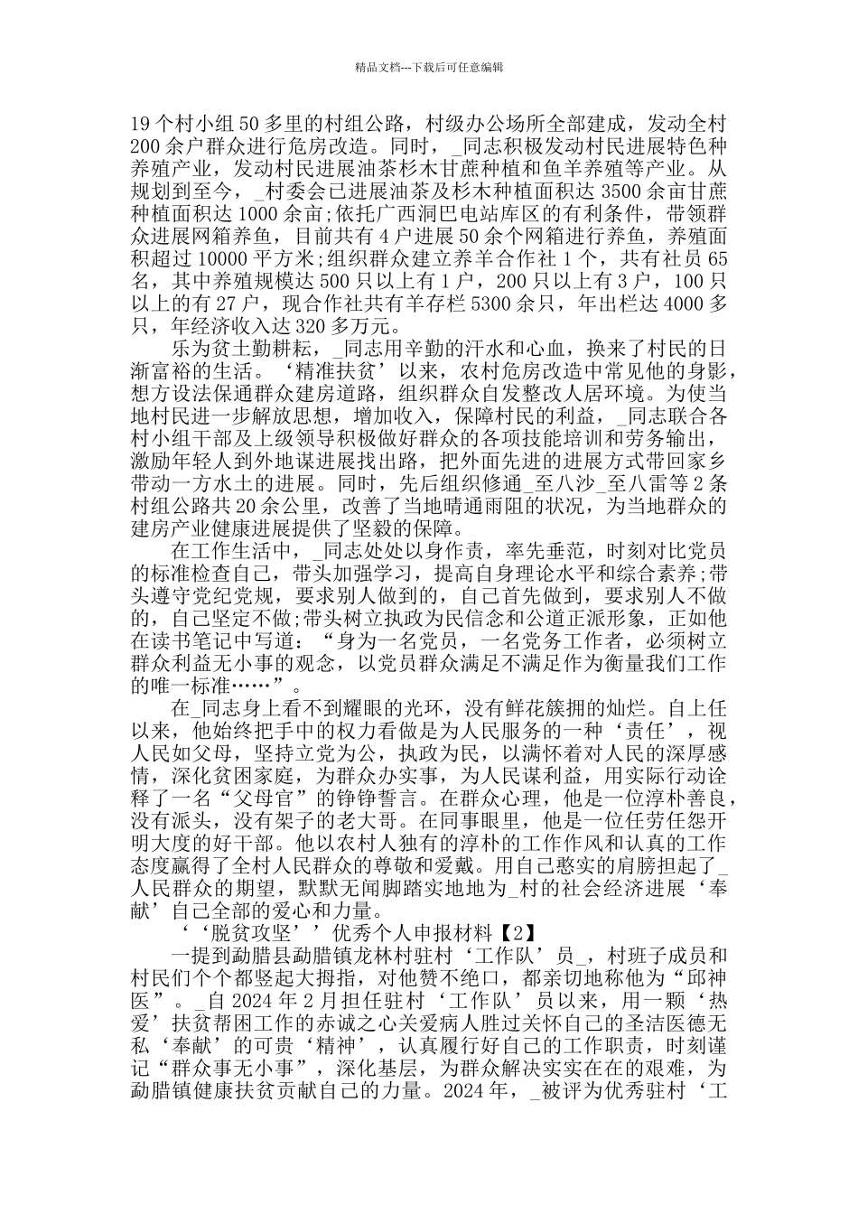 2024脱贫攻坚先进典型事迹申报材料最新精选5篇_第2页