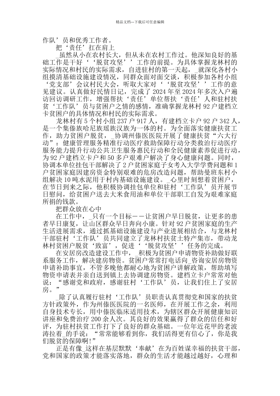 2024脱贫攻坚先进典型事迹申报材料最新精选5篇_第3页