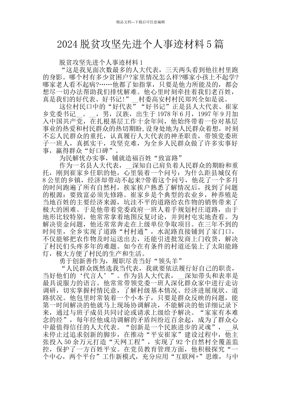 2024脱贫攻坚先进个人事迹材料5篇_第1页