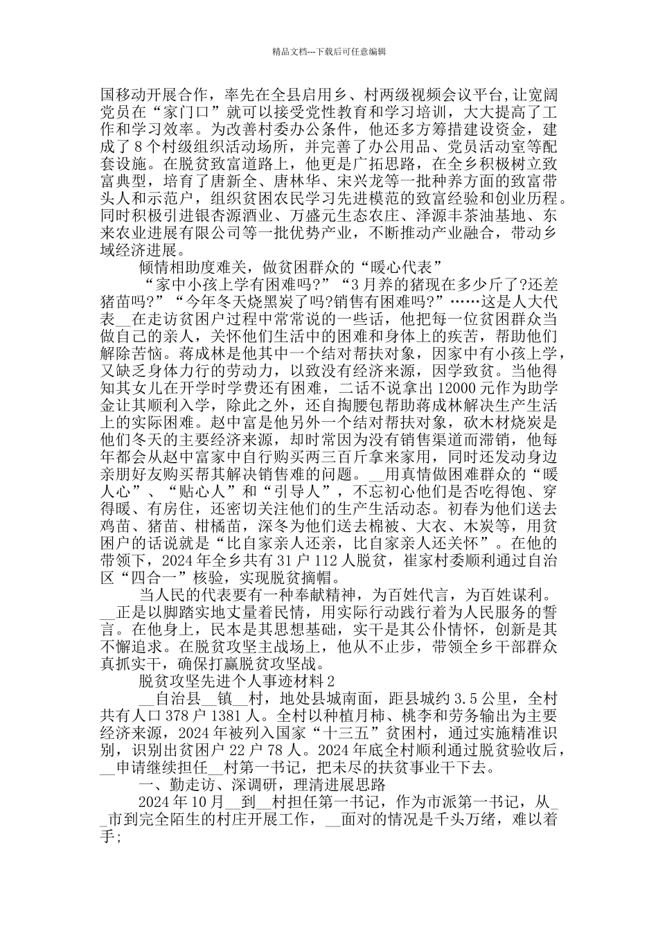2024脱贫攻坚先进个人事迹材料5篇_第2页