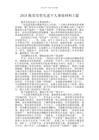 2024脱贫攻坚先进个人事迹材料5篇