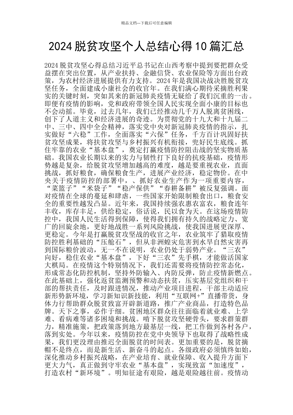 2024脱贫攻坚个人总结心得10篇汇总_第1页