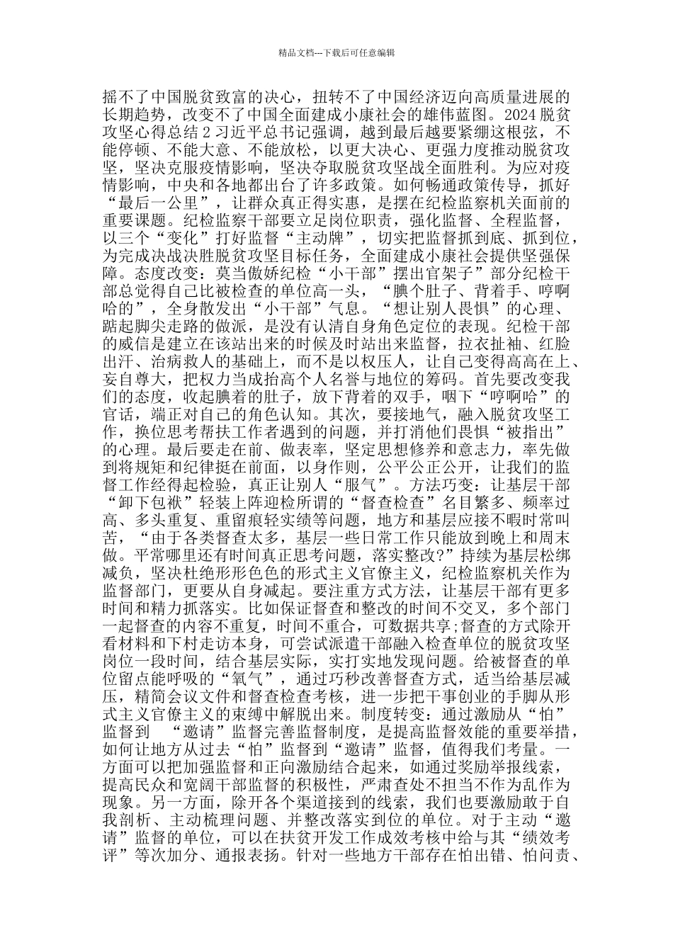 2024脱贫攻坚个人总结心得10篇汇总_第2页