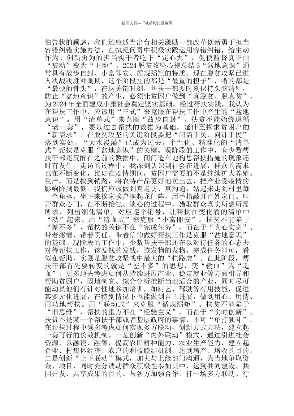 2024脱贫攻坚个人总结心得10篇汇总_第3页