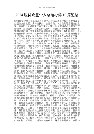 2024脱贫攻坚个人总结心得10篇汇总