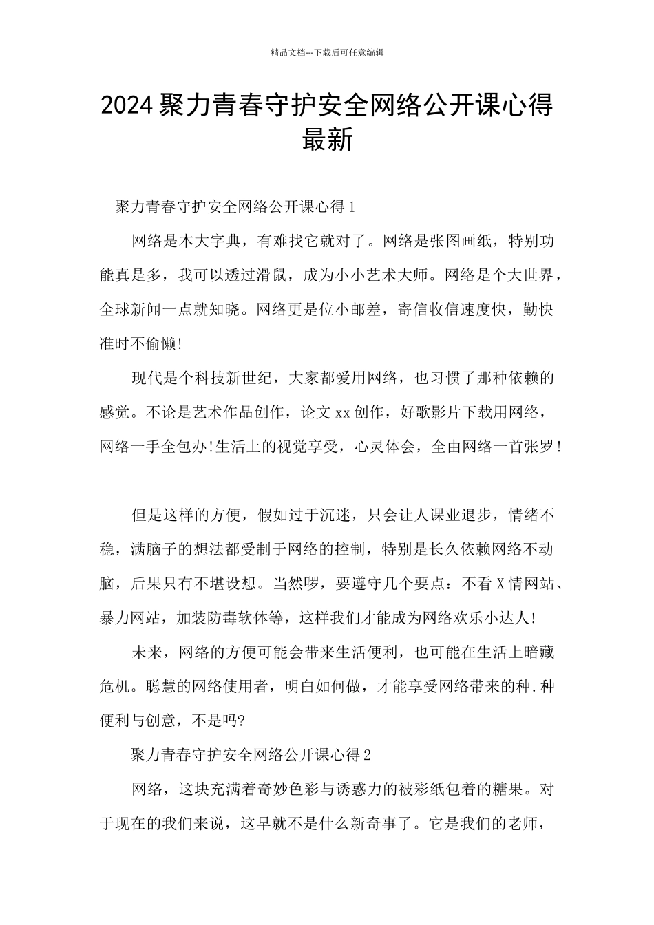 2024聚力青春守护安全网络公开课心得最新_第1页