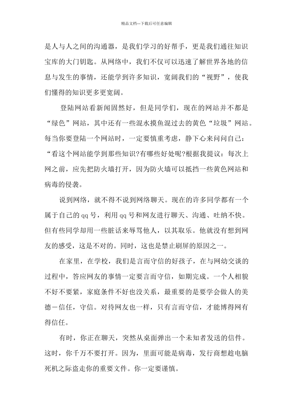 2024聚力青春守护安全网络公开课心得最新_第2页