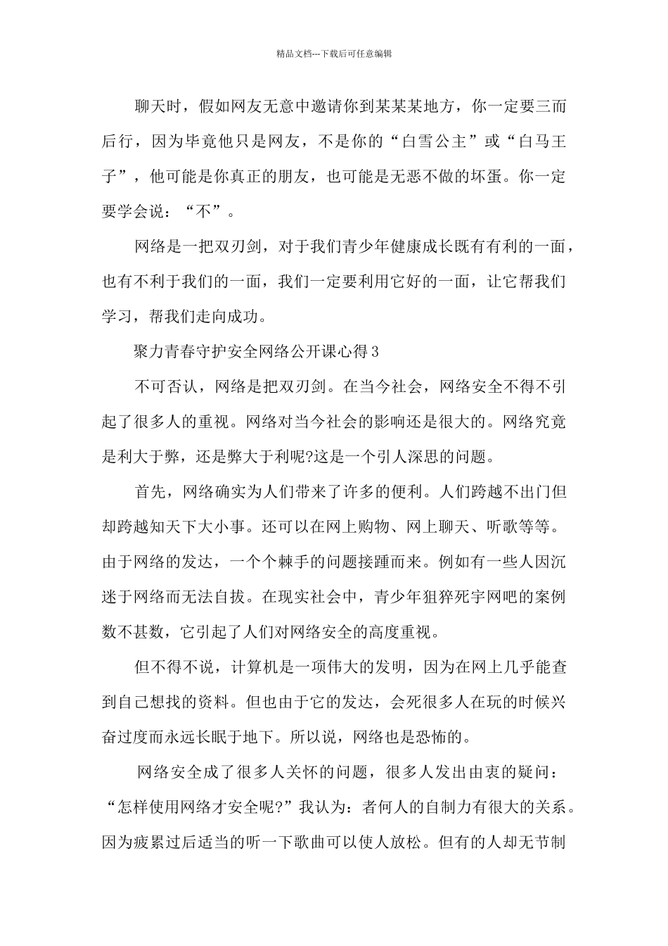 2024聚力青春守护安全网络公开课心得最新_第3页