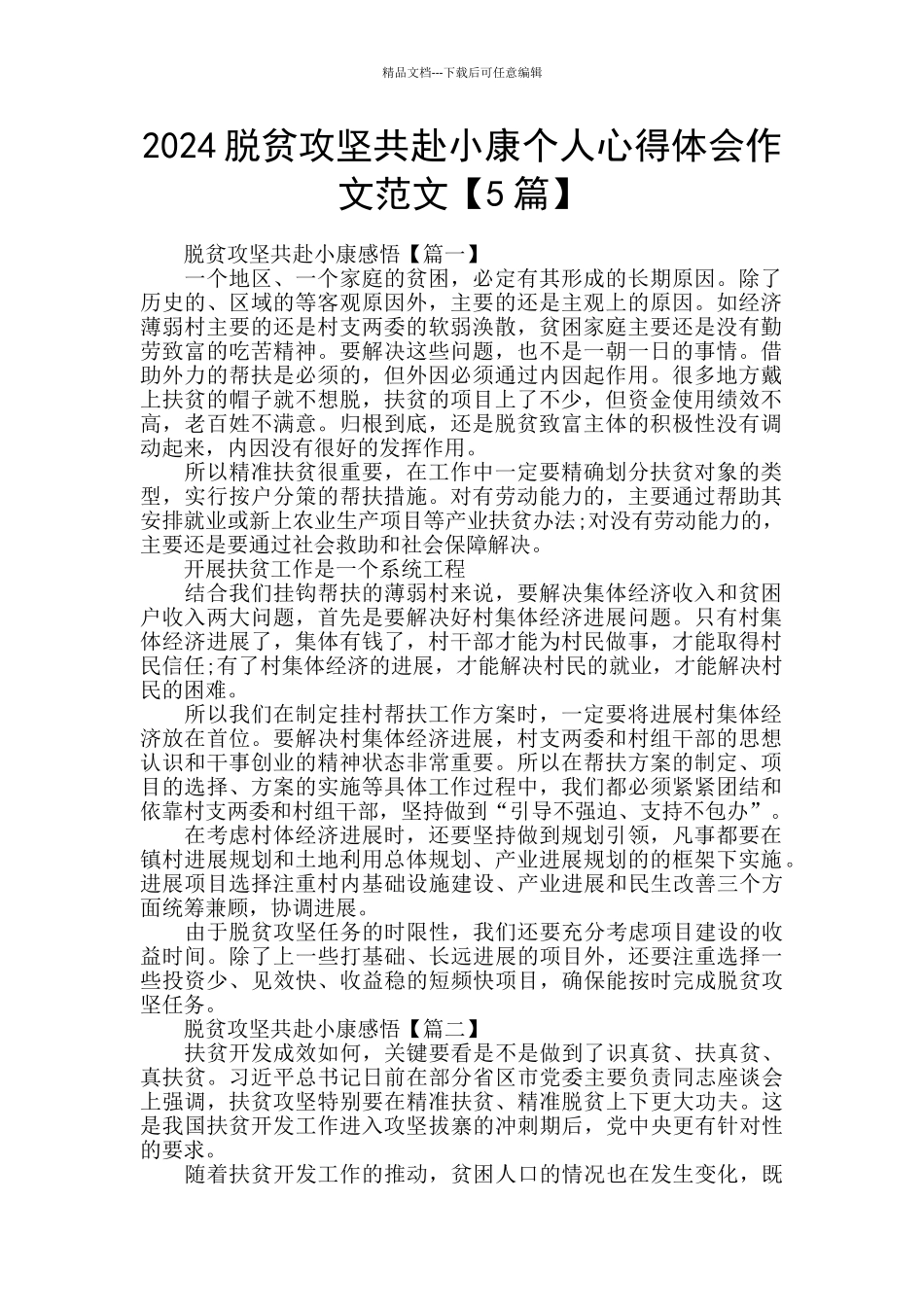 2024脱贫攻坚共赴小康个人心得体会作文范文_第1页