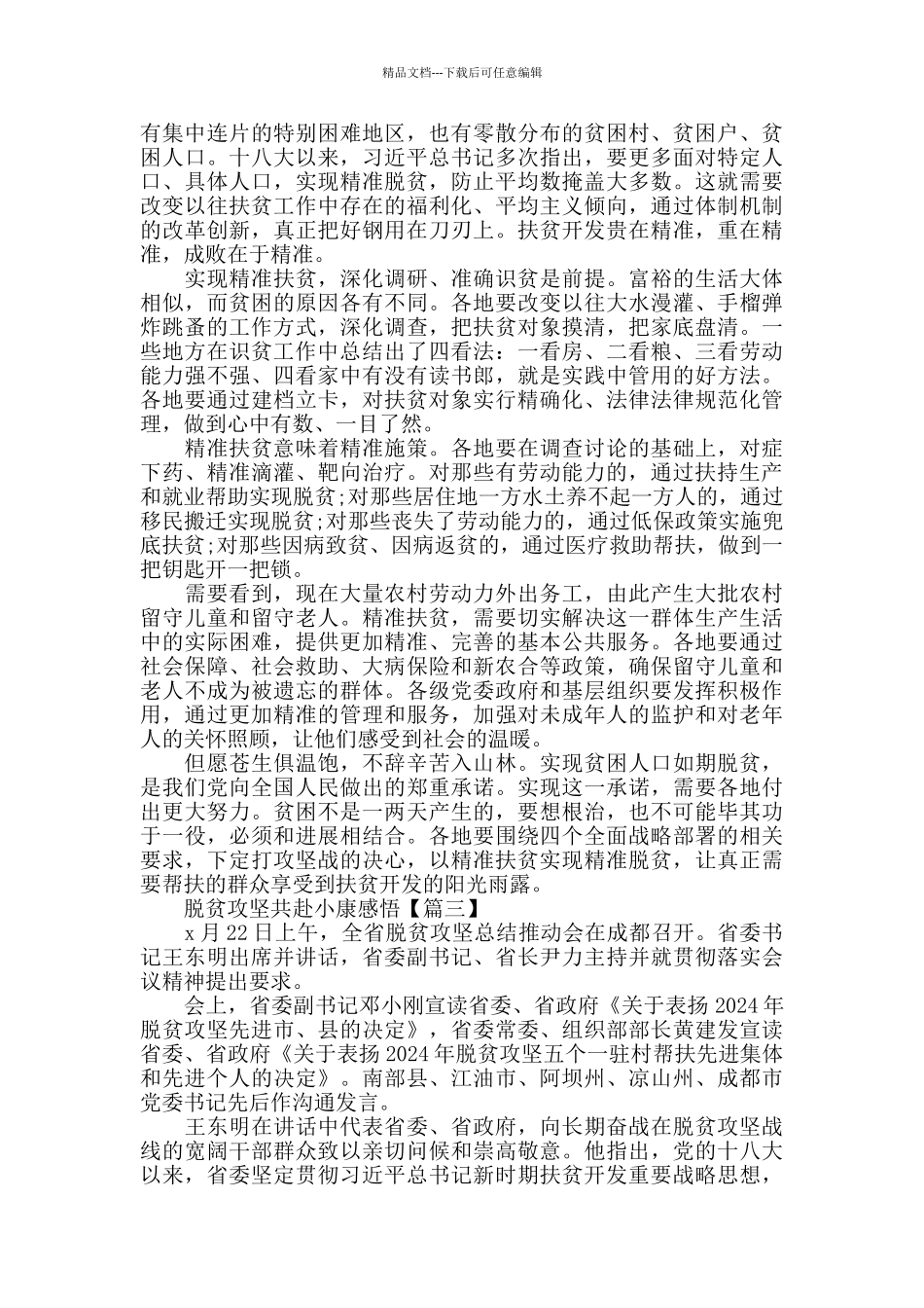 2024脱贫攻坚共赴小康个人心得体会作文范文_第2页