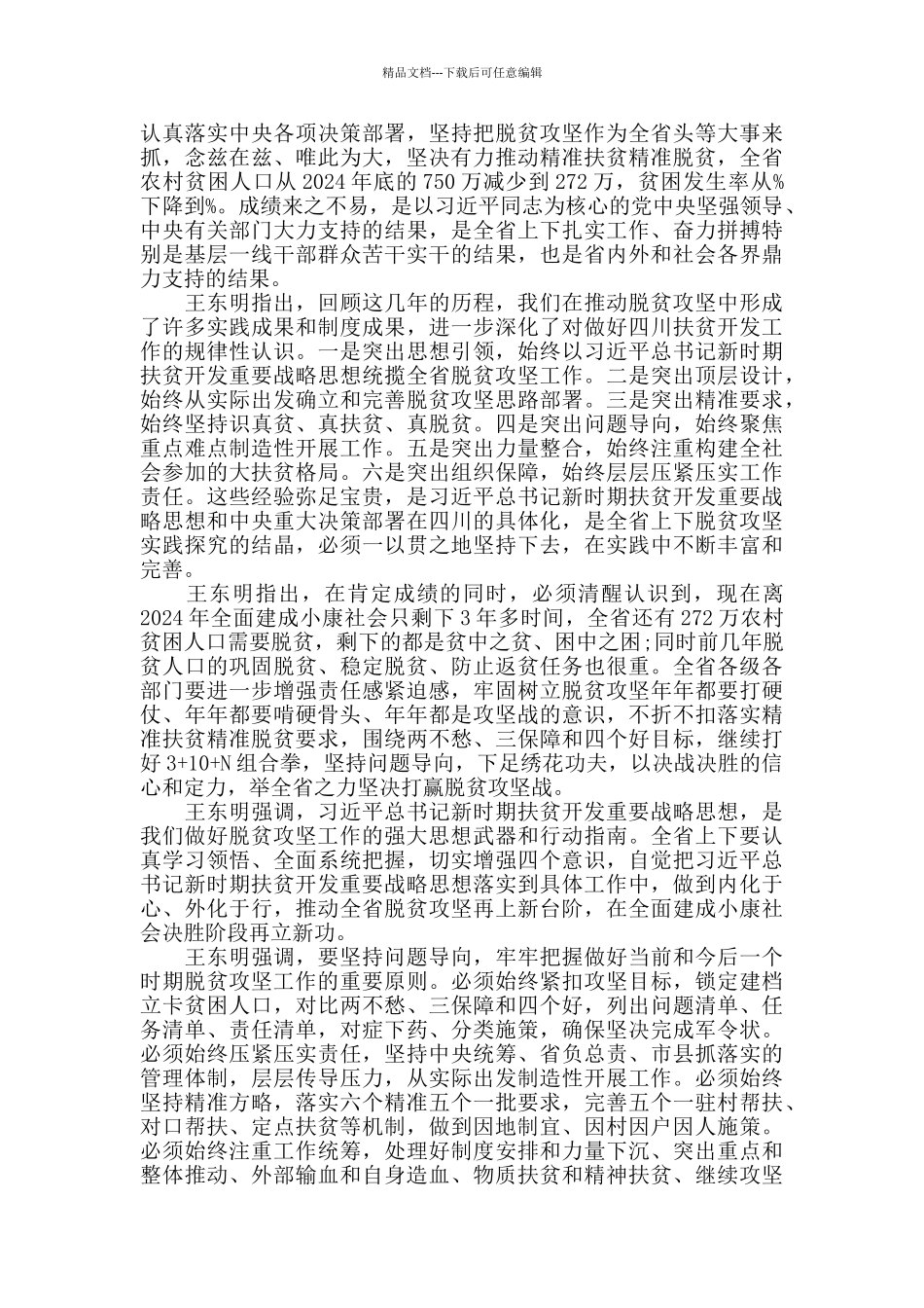 2024脱贫攻坚共赴小康个人心得体会作文范文_第3页